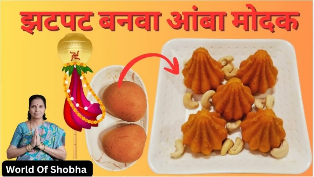झटपट बनवा आंबा मोदक 