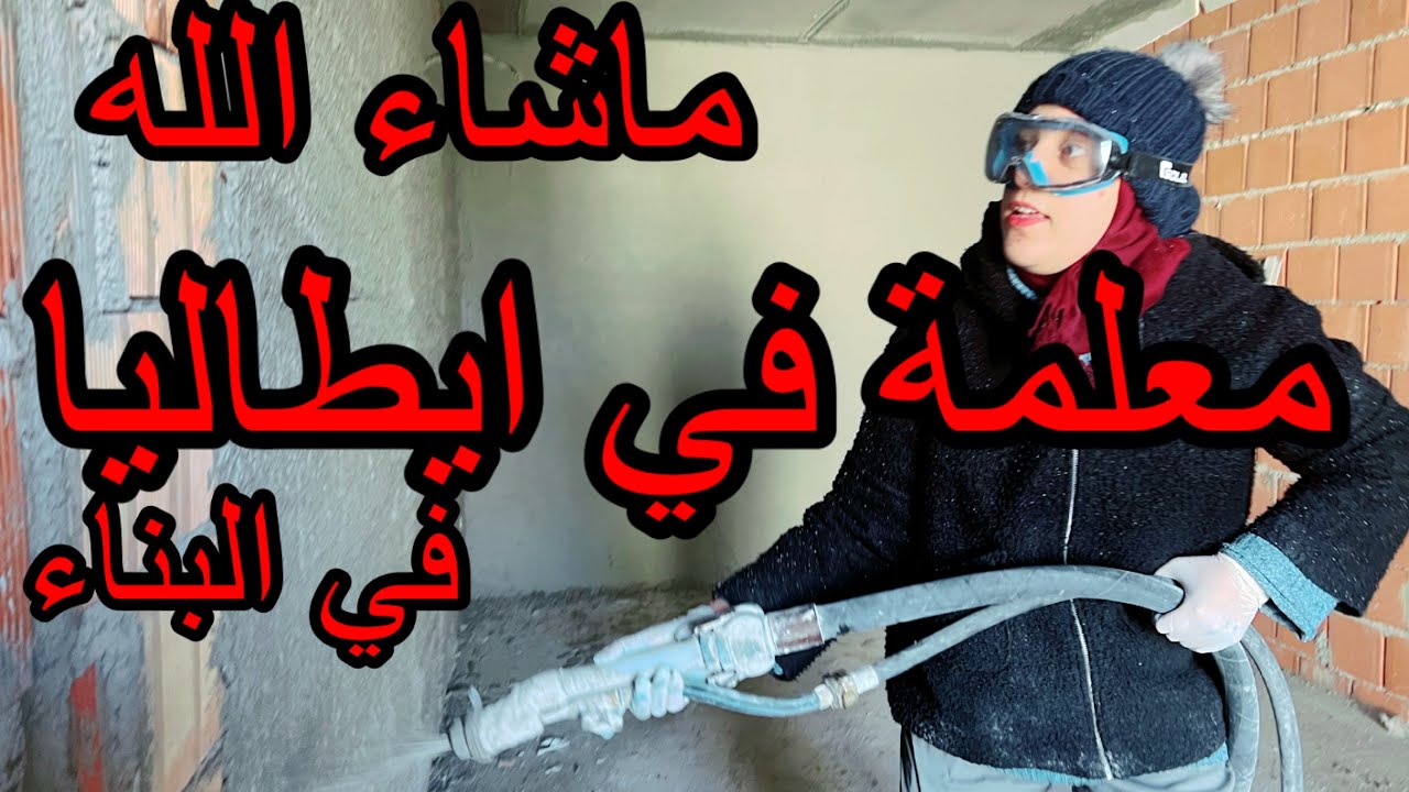 Intonaco premicellato اول مهاجرة مغربية  هاكيفاش تعلمت مهنة البناء بامتياز