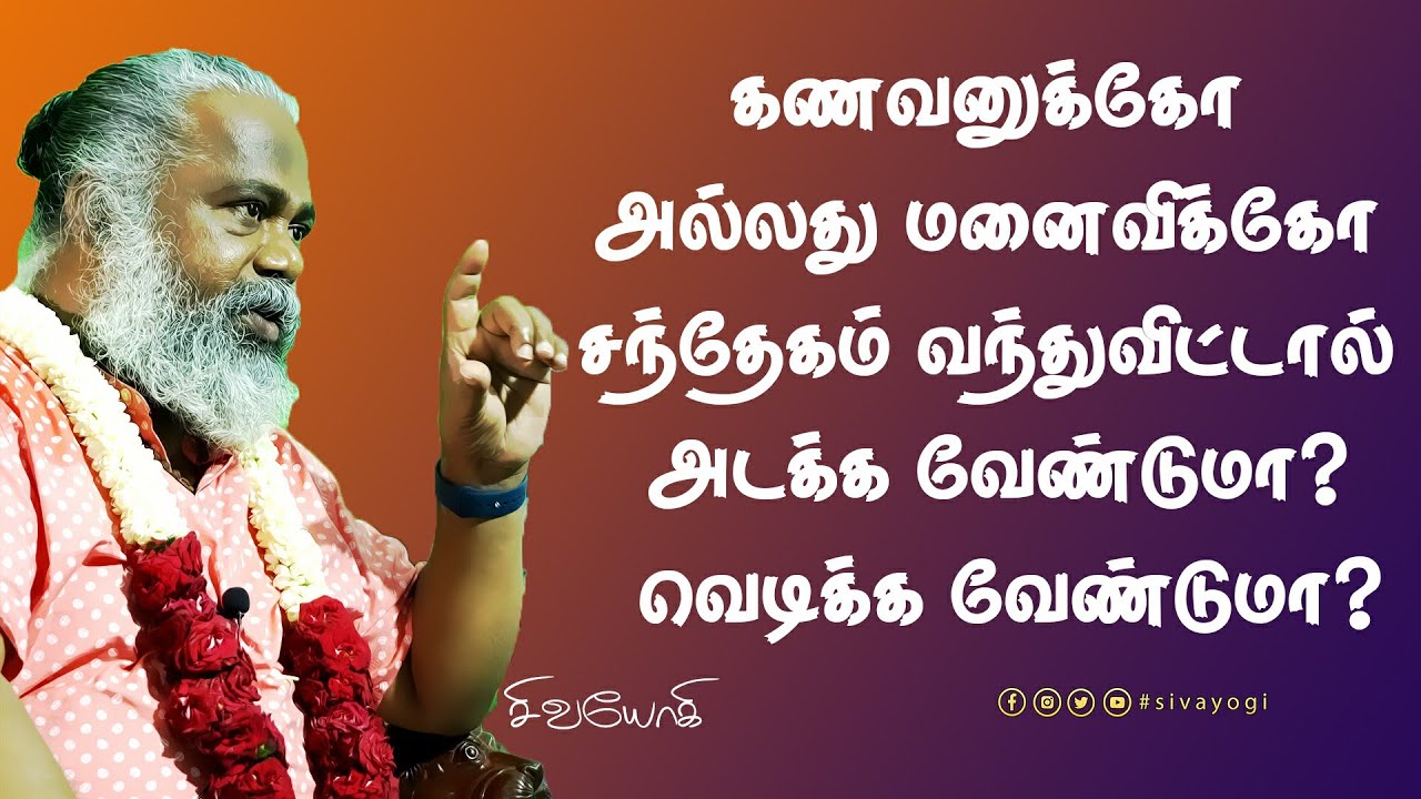 கணவனுக்கோ அல்லது மனைவிக்கோ சந்தேகம் வந்துவிட்டால் அடக்க வேண்டுமா? வெடிக்க வேண்டுமா?