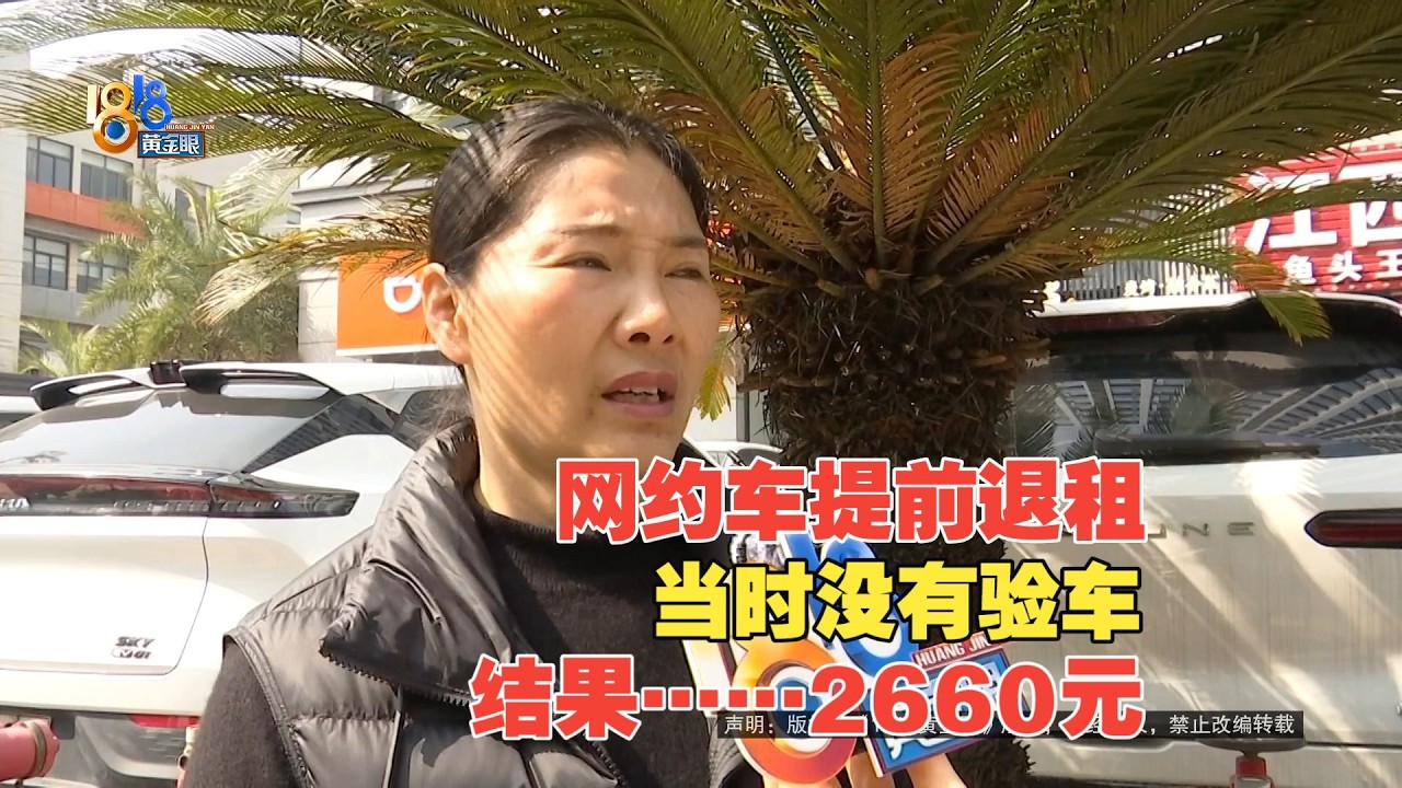 【1818黄金眼】退车没能现场验，看到车损“震住了”
