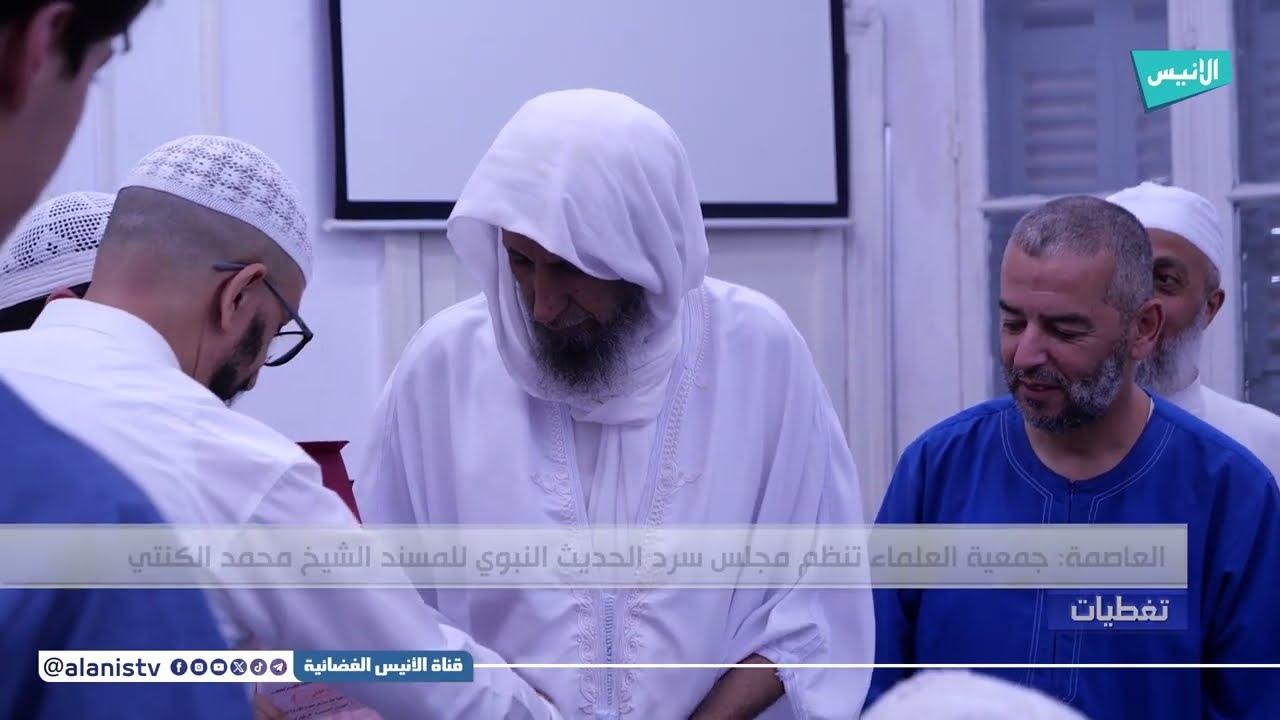 #العاصمة: جمعية العلماء تنظم مجلس سرد الحديث النبوي للمسند الشيخ محمد الكنتي