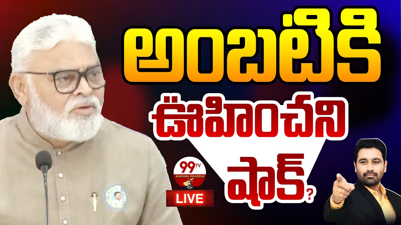 99TV AP Breaking LIVE: అంబటికి ఊహించని షాక్? | Big Shock to Ambati | 99TV Andhra Pradesh