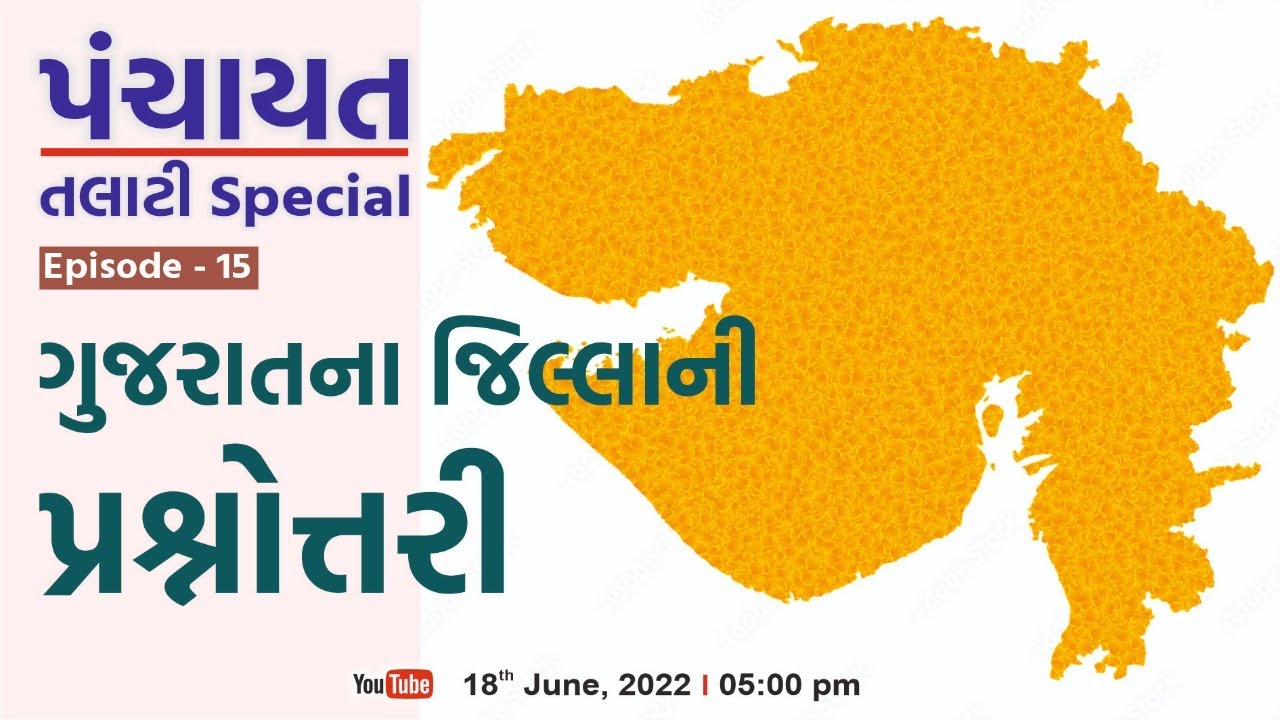 ગુજરાતના જિલ્લાના પ્રશ્નો | Gujaratna Jilla | Panchayat Bharati Special | LIVE @5:00pm #gyanlive