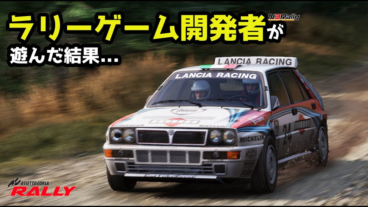 ラリーゲーム開発者が【Assetto Corsa Rally】を遊んでみた