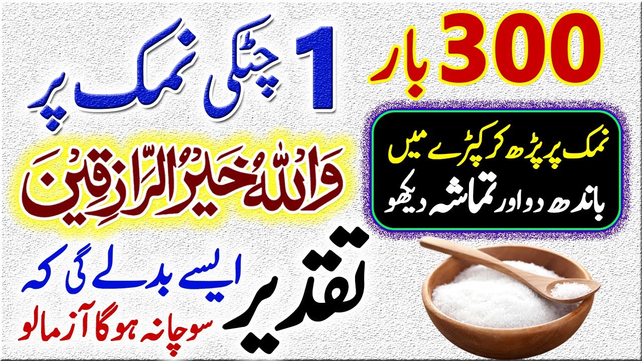 1 Chutki Namak Par Wallahu Kahirur Raziqin Taqdeer badalne Ka Wazifa Rizq Paise Ka Amal