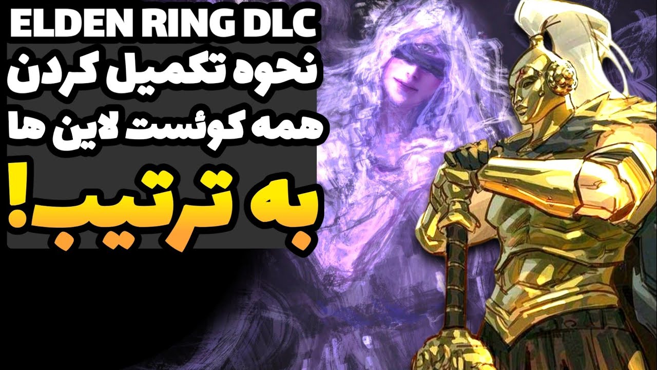 الدن رینگ: چطوری همه کوئست لاین های DLC رو به ترتیب انجام بدیم! | راهنمای DLC الدن رینگ