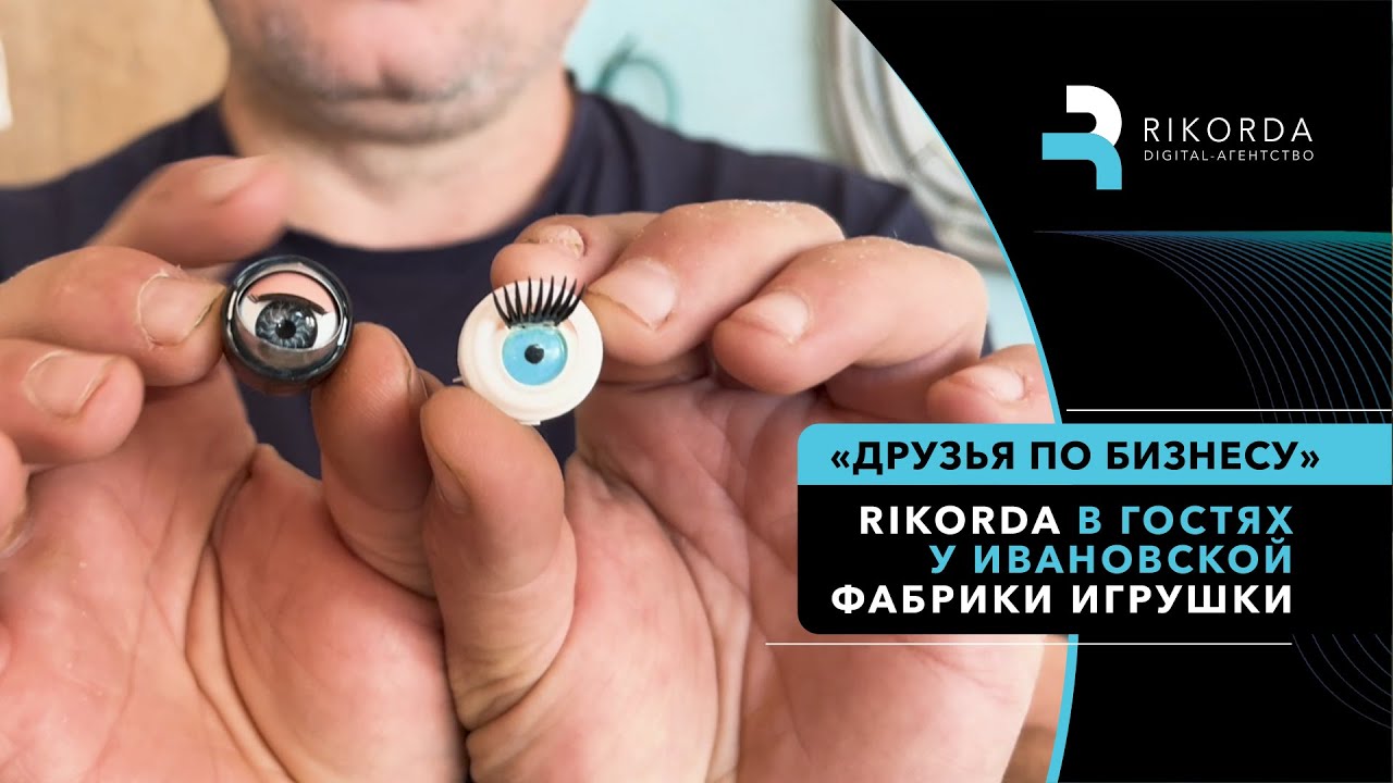 Друзья по бизнесу: Rikorda на производстве Ивановской фабрики игрушки