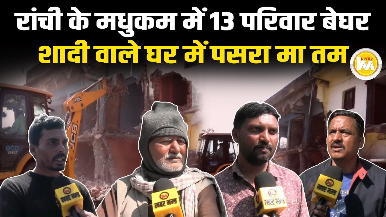 Ranchi के Madhukam में 13 परिवार बेघर, शादी वाले घर में पसरा मा त म
