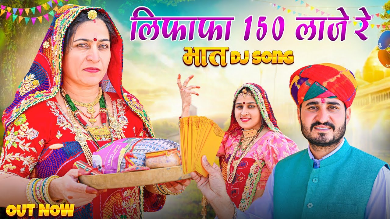भात्त डीजे सॉन्ग || Bhath DJ Song || New bhath song लिफाफा मेरे 150 लाजे रे || Singer keshar Burdak