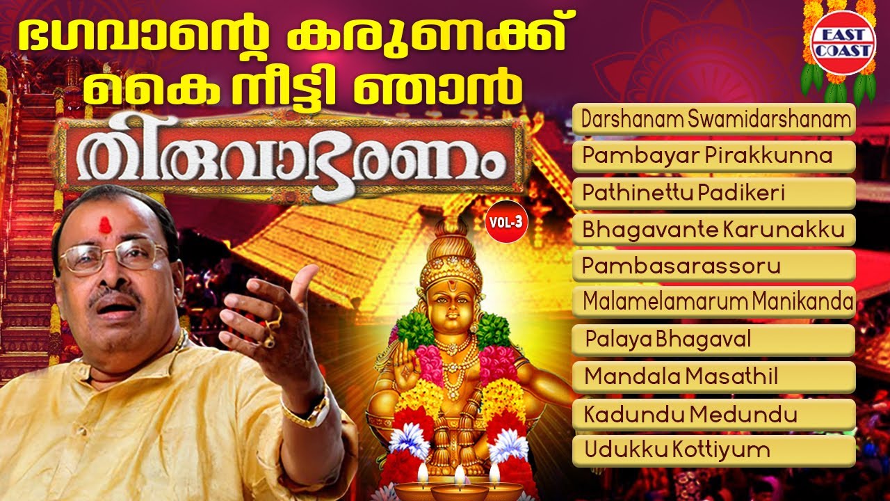 ഭഗവാന്റെ കരുണയ്ക്ക് | Bhagavante Karunaykk | Thiruvabharanam | JUEKBOX | Ayyappa Devotional Songs