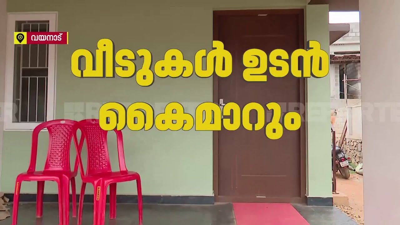 വയനാട് ദുരന്തബാധിതര്‍ക്ക് ഉടൻ വീടുകള്‍ കൈമാറും | Wayanad Rehabilitation