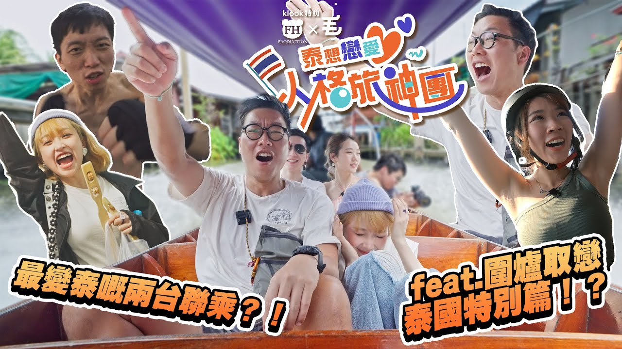 最變泰嘅兩台聯乘？！100毛 x FH Production《泰想戀愛人格旅神團》