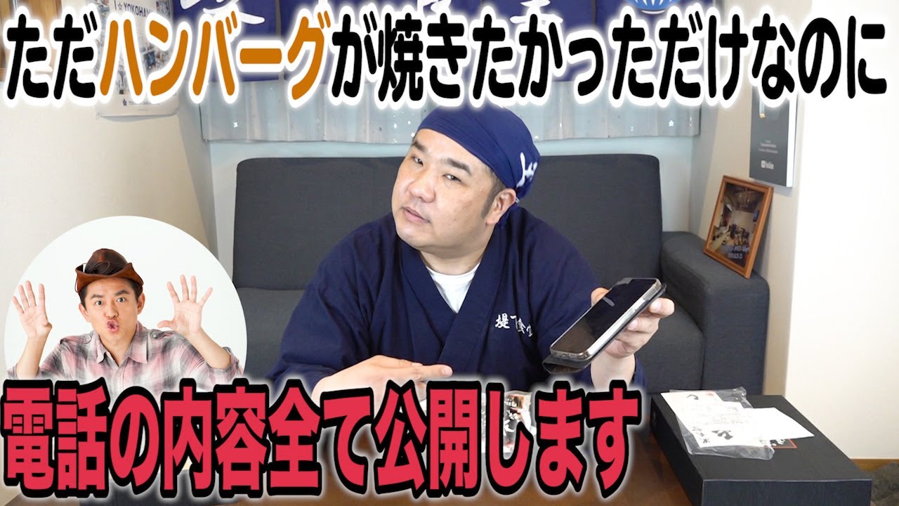 ハンバーグ師匠との電話の全貌！！これが悪意ある編集ですか？？