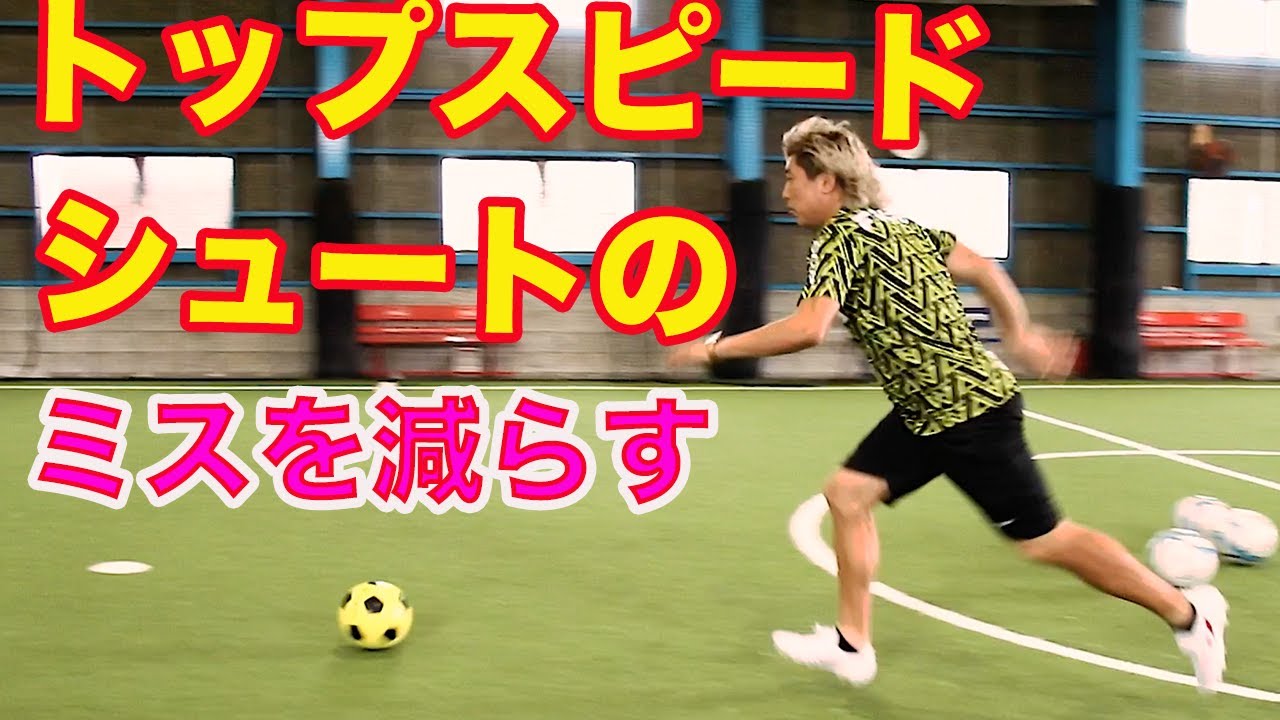 トップスピードに乗った時のシュートミスを減らす #サッカー自主練　#サッカー親子練習　#サッカー上手くなる　 #サッカー上達方法