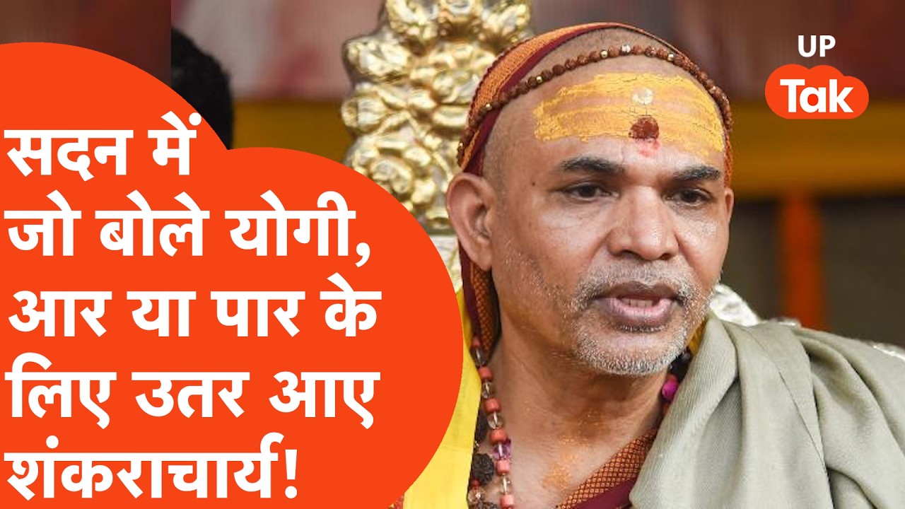 CM Yogi के Up Vidhansabha में बयान के बाद आर या पार के लिए उतरे Shankaracharya Avimukteshwaranand..