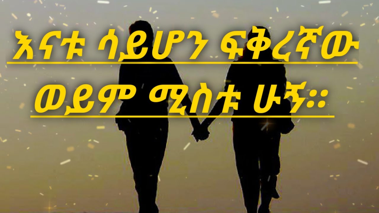 ሴቶች ለወንዱ እናት ሳይሆን ፍቅርንና ሚስት ሁኑ። Kesis Ashenafi G.mariam