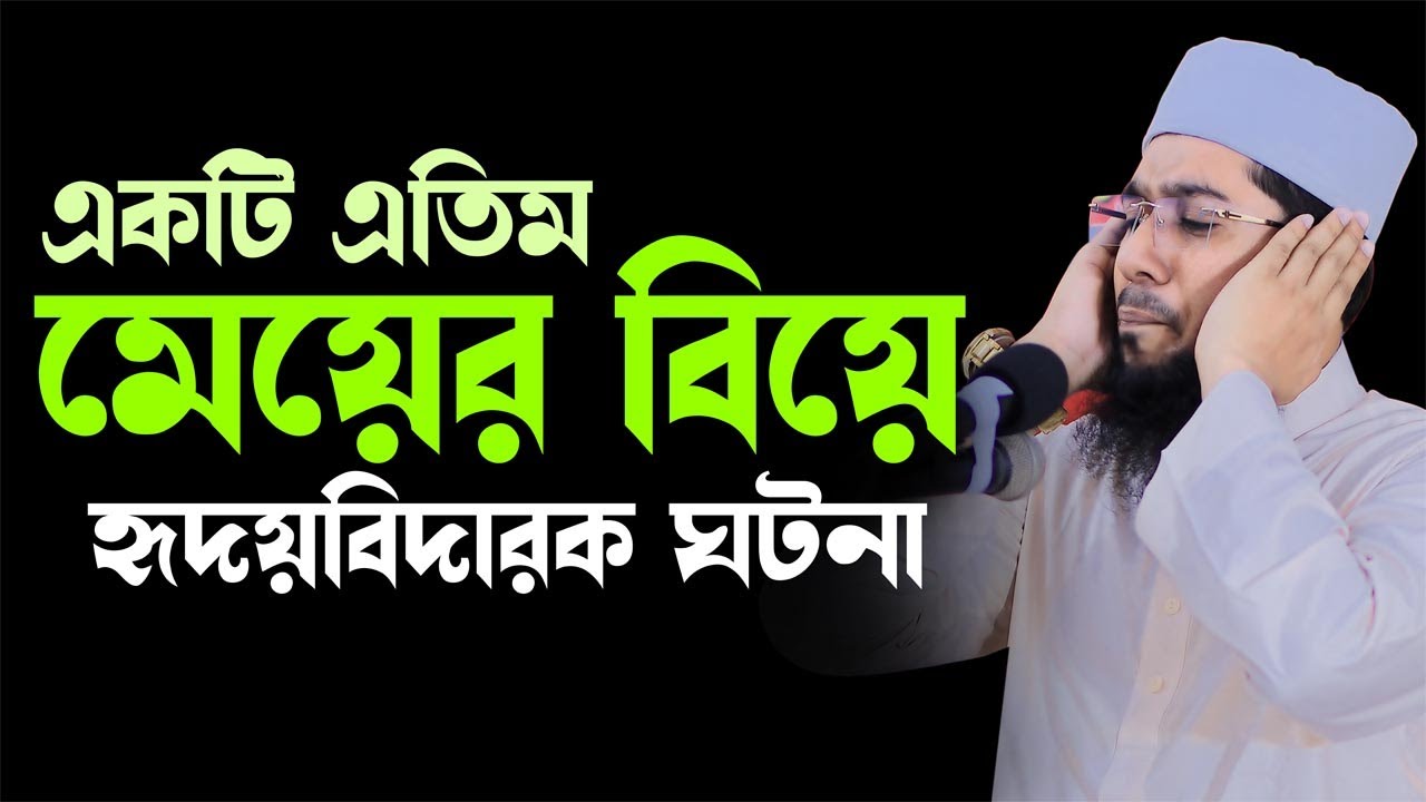 একটি এতিম মেয়ের বিয়ে হৃদয়বিদারক ঘটনা Mufti Imran Hossain