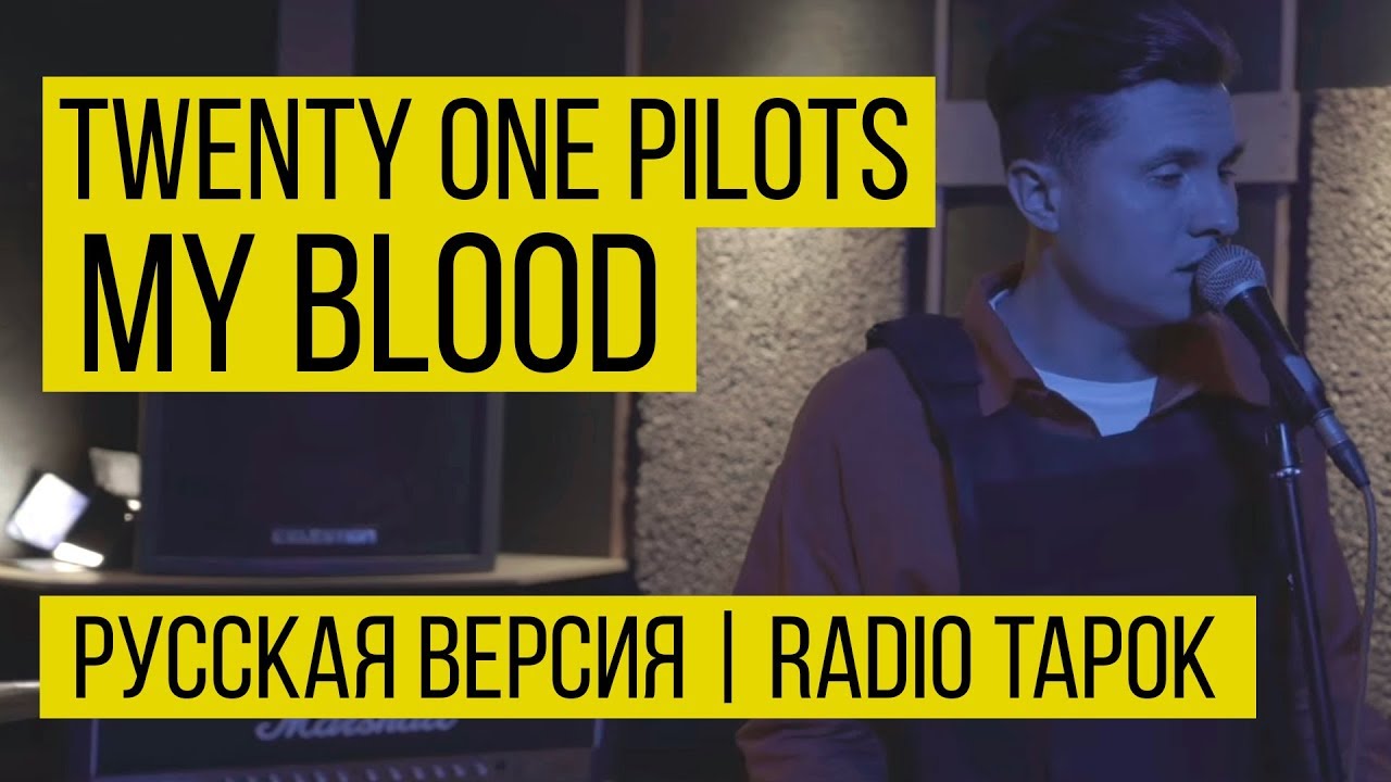 twenty one pilots: My Blood (Cover by Radio Tapok | на русском)