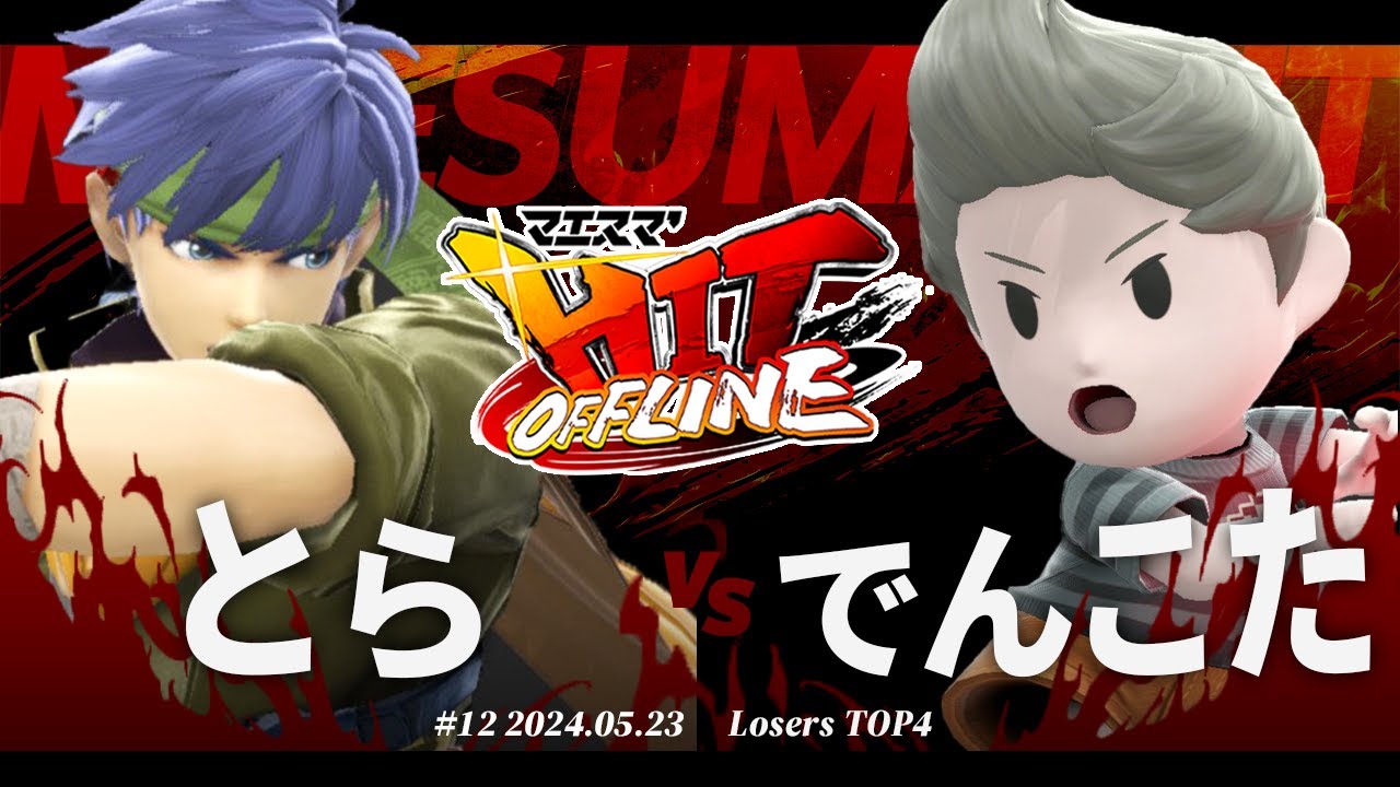 マエスマ'HIT#12[LTOP4] とら(アイク) VS でんこた(リュカ) #スマブラSP #マエスマ