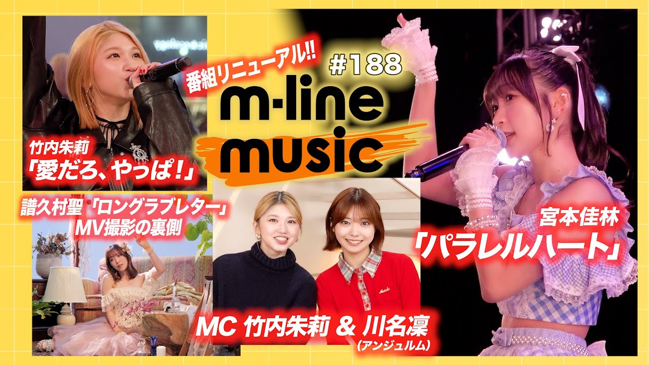 【M-line Music#188】番組リニューアル／M-line Special 宮本佳林「パラレルハート」／「愛だろ、やっぱ！」／譜久村聖「ロングラブレター」MV撮影の裏側 MC 竹内朱莉・川名凜