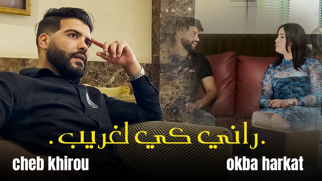 Okba Harkat | Cheb Khirou - rani ki leghrib- راني كي لغريب | Clip 2023 |