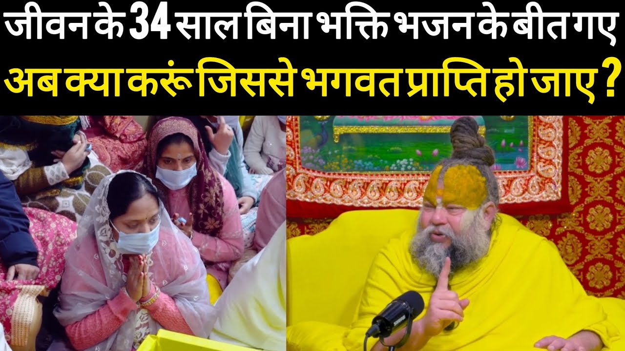 जीवन के 34 साल बिना भक्ति भजन के बीत गए अब क्या करूं जिससे भगवत प्राप्ति हो जाए ?@BhajanMarg 