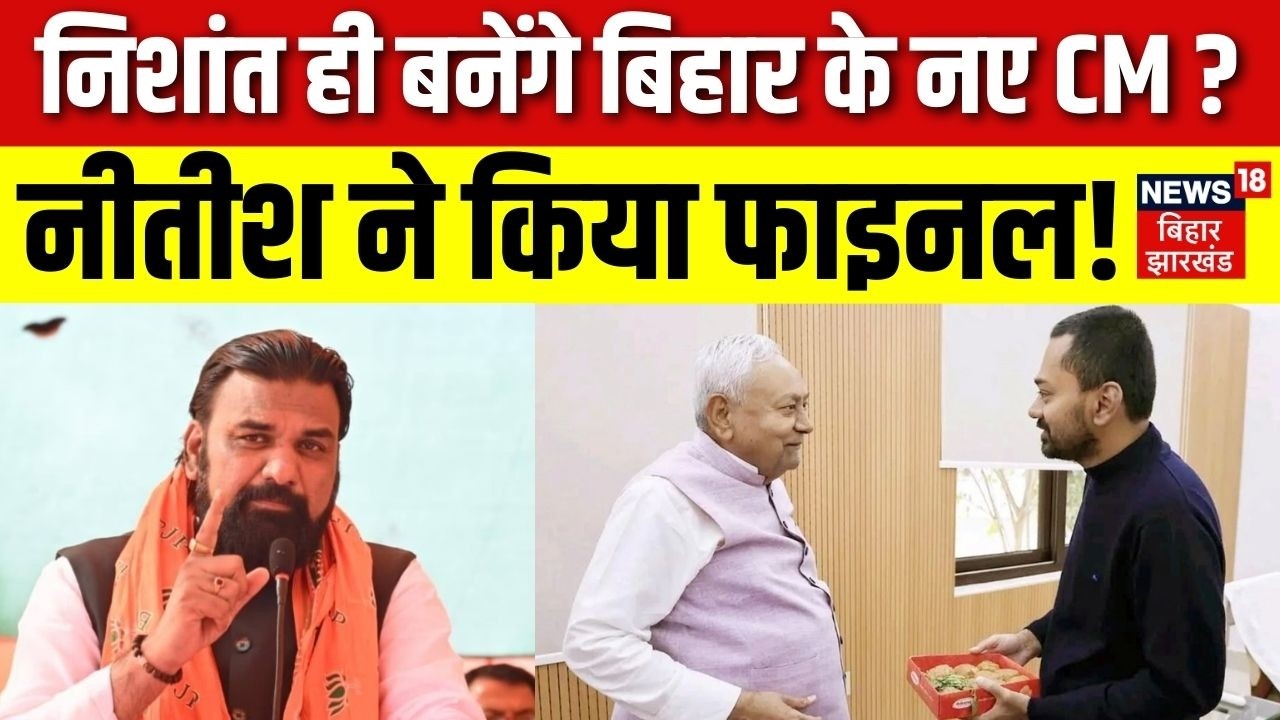 Bihar New CM Update : Samrat Chaudhary नहीं, Nishant Kumar ही बनेंगे बिहार के नए CM ? | RJD | N18V