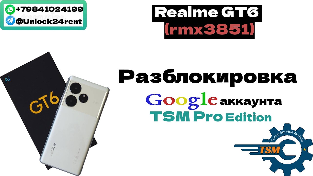 Разблокировка любой модели Realme На примере Realme GT6 android16  он же (rmx3851)