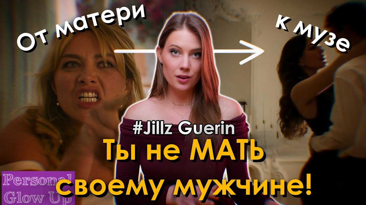 НЕ ОПЕКАЙ ЕГО (Джилс Гуэрин на русском)