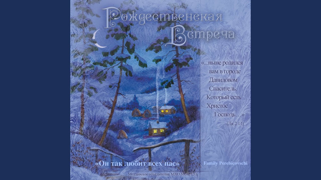 Он так любит всех нас (Оригинальная Версия)