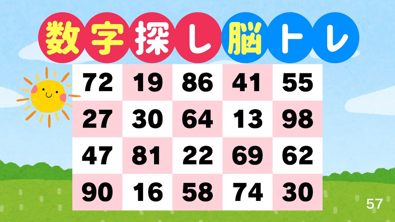 数字探しで脳を鍛える｜3分でできる脳トレ #57