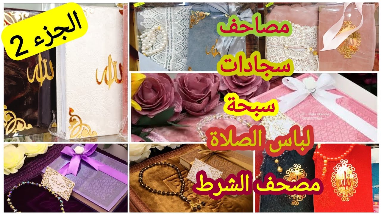 بوتيك الأميرة شهرزاد 🥰 منتجات متوفرة في البوتيك  بالتفصيل مع الأسعار 🤗 مصاحف.سجادات.لباس الصلاة 😍