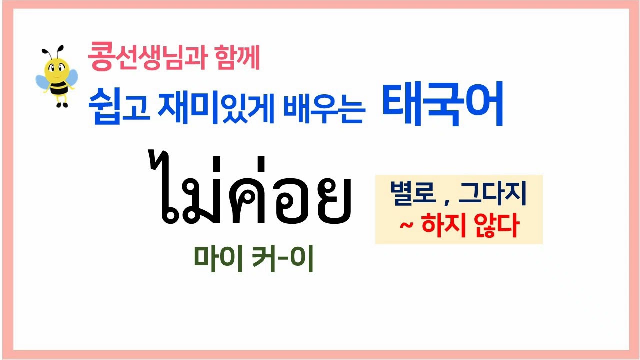 #24. ไม่ค่อย마이커-이]😐 별로,그다지~하지않다 태국어로 말하기!