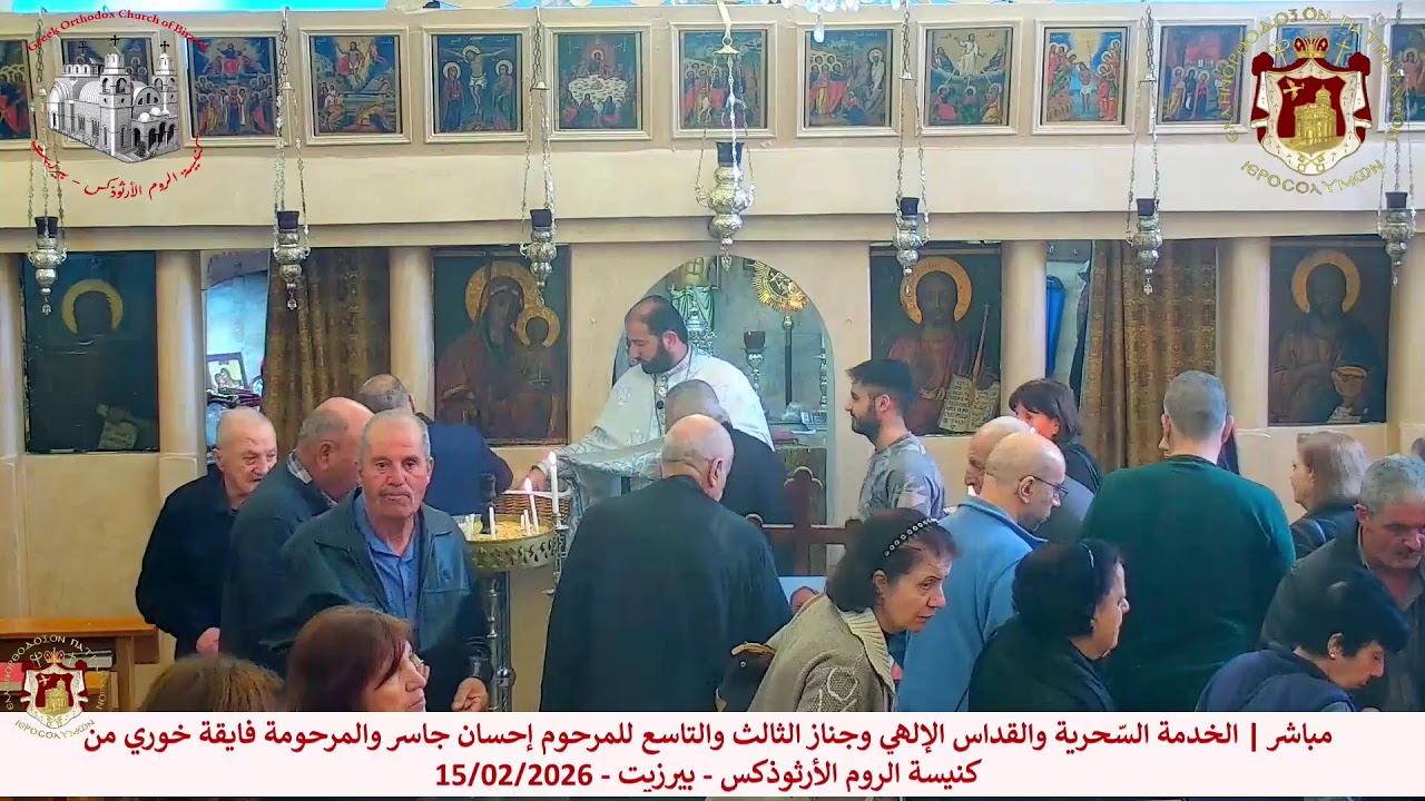 مباشر | الخدمة السّحرية والقداس الإلهي من كنيسة الروم الأرثوذكس - بيرزيت - 15/02/2026