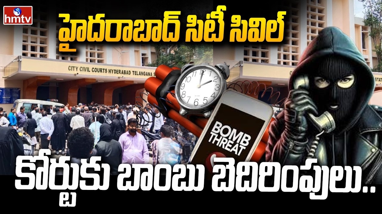 హైదరాబాద్ సిటీ సివిల్ కోర్టుకు బాంబు బెదిరింపులు.. | Bomb Threat To Hyderabad Citi Civil Court| hmtv