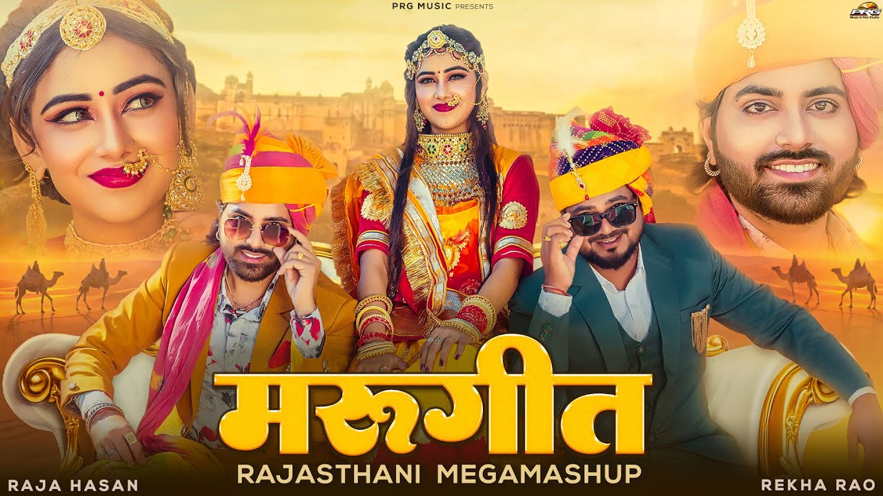 मरुगीत | Marugeet | Rajasthani Mega Mashup 2024 | Raja Hasan | Rekha Rao | Vishnu Vikram | PRG Music
