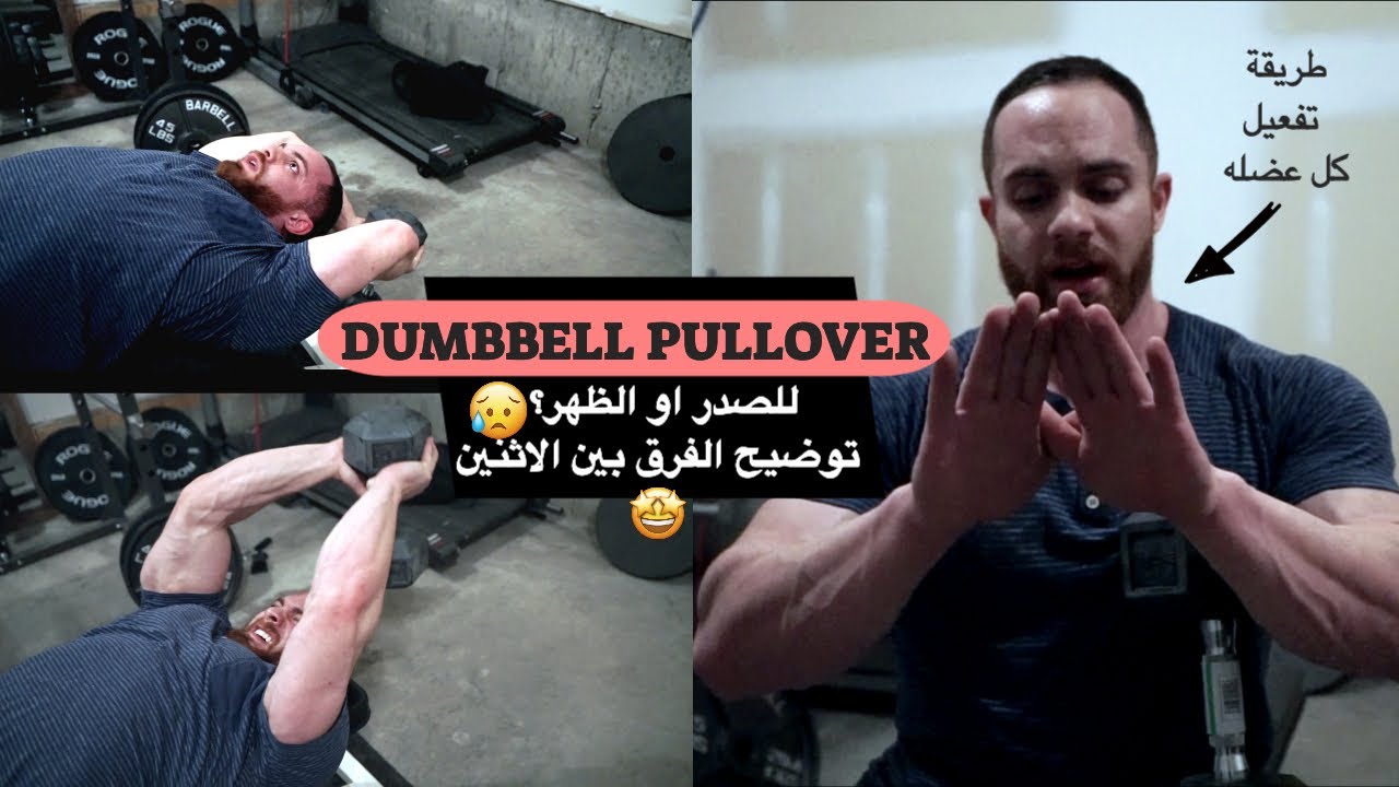 الدمبل بلوفر هل هو تمرين صدر او ظهر؟ طريقه تفعيل كل عضله