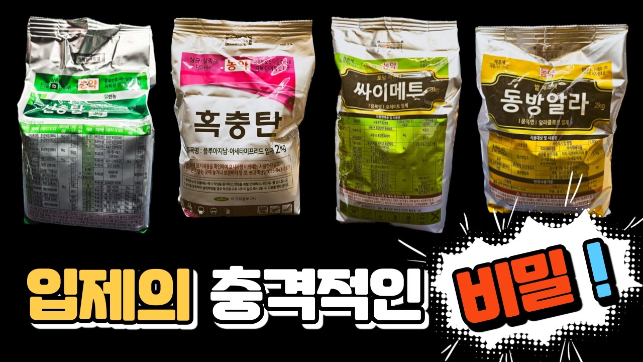 늘 사용하는 토양처리제 !! 입제의 충격적인 비밀을 알려드립니다.
