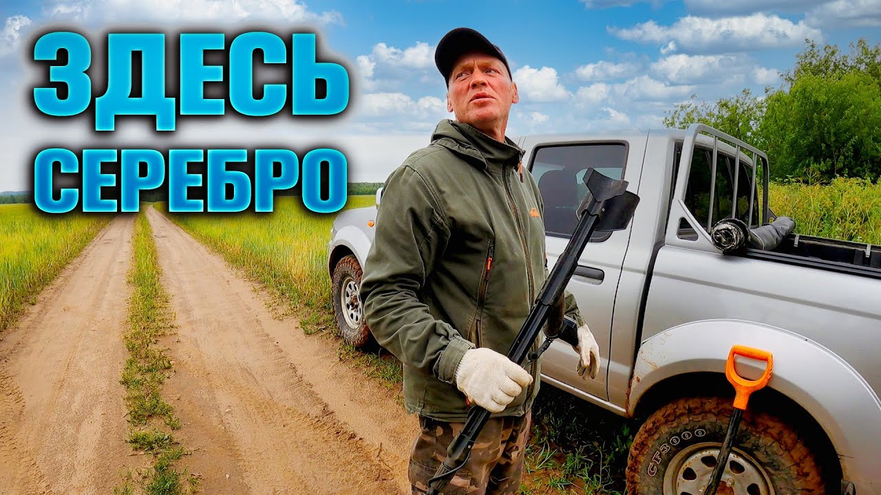 УЕХАЛИ С ГОЛОВОРЕЗОМ НА ДЕЛО -  НАШЁЛ СЕРЕБРО!