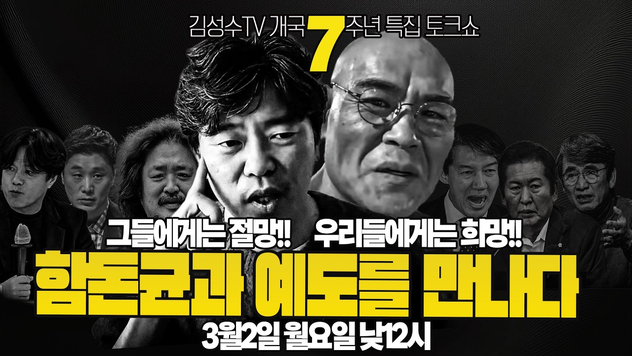 #김성수tv#함돈균 #철학자예도: 김성수TV개국 7주년 특집토크쇼 그들에게는 절망!우리에게는 희망! 함돈균과 예도를 만나다   3월2일 월요일 12시 예고 영상