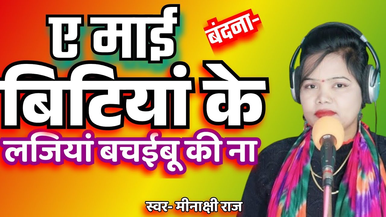 ए माई बिटिया के लजियां बच‌ईबू की ना#Singer- मीनाक्षी राज