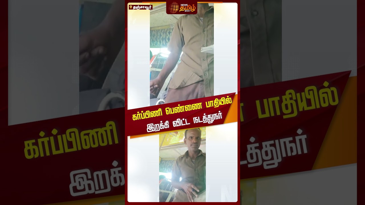 கர்ப்பிணி பெண்ணை நடுரோட்டில் இறக்கி விட்ட நடத்துநர்.. வைரலாகும் வீடியோ! | Bus Conductor | NewsTamil