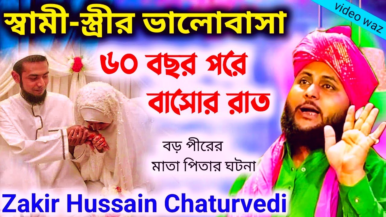 স্বামী স্ত্রীর ভালোবাসা||zakir hussain chaturvedi||জাকির হোসেন চতুর্বেদী||jakir hossain chaturvedi