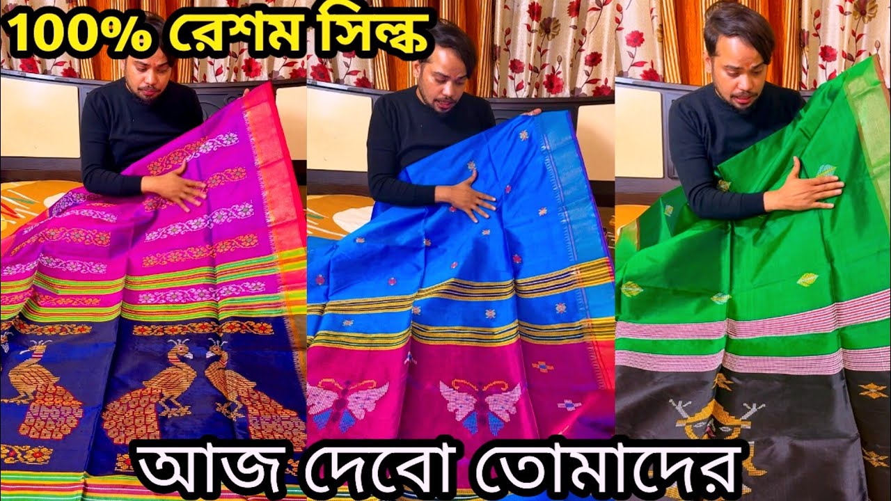 100% রেশম সিল্ক আজ দেবো তোমাদের ।