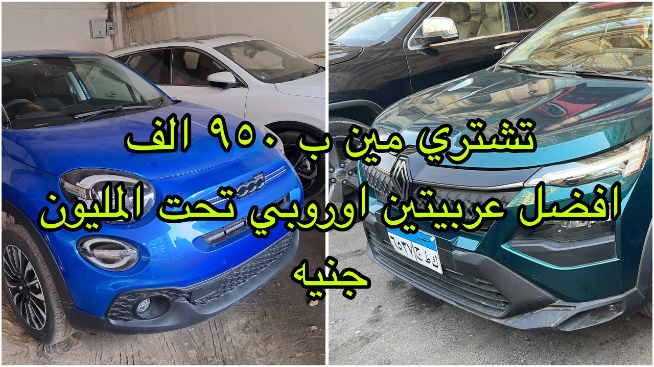 تشتري رينو كارديان و لا فيات 500 اكس موديلات 2026 | مقارنة تفصيلية شاملة كل حاجة