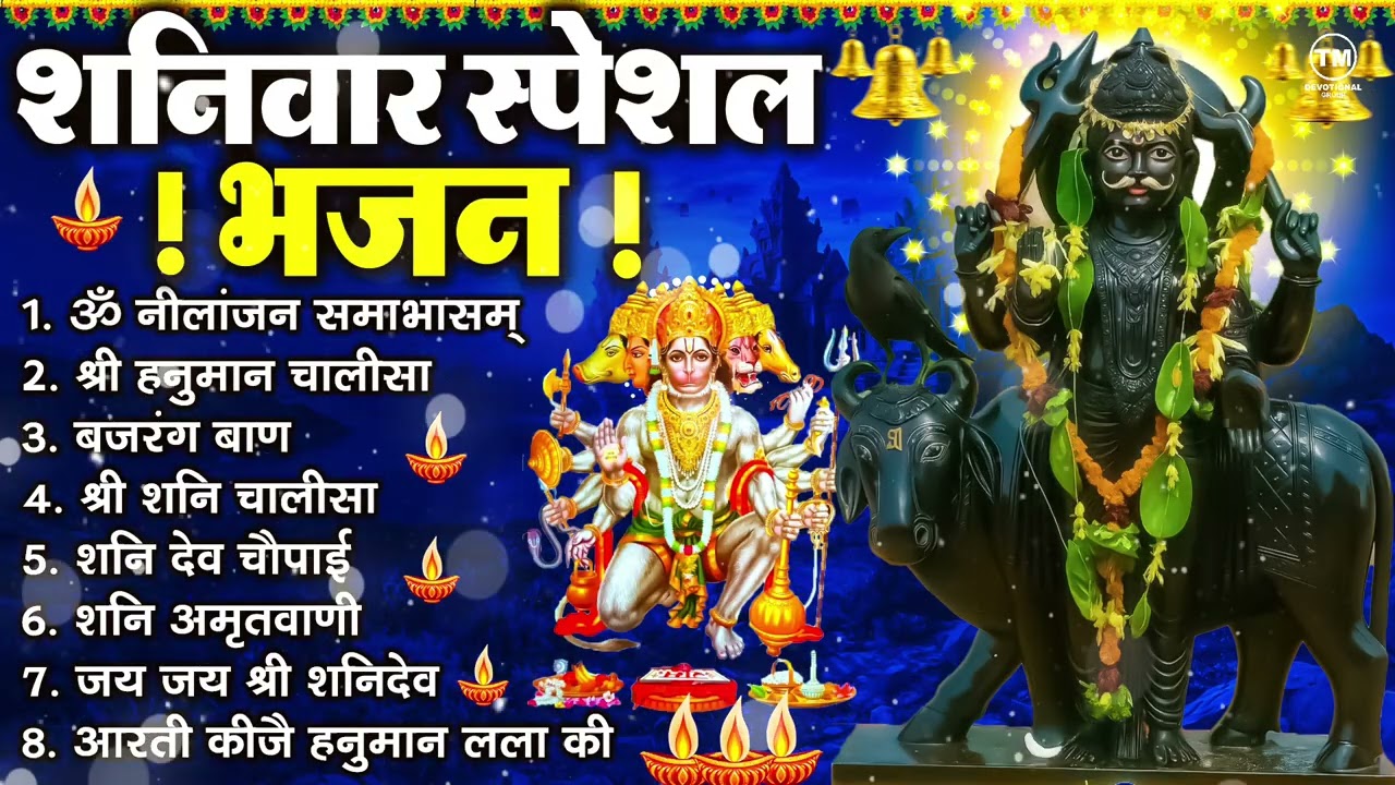 शनिवार भक्ति भजन : ॐ निलांजन समाभासं, श्री हनुमान चालीसा, शनिदेव कथा, शनि चालीसा, शनि हनुमान आरती