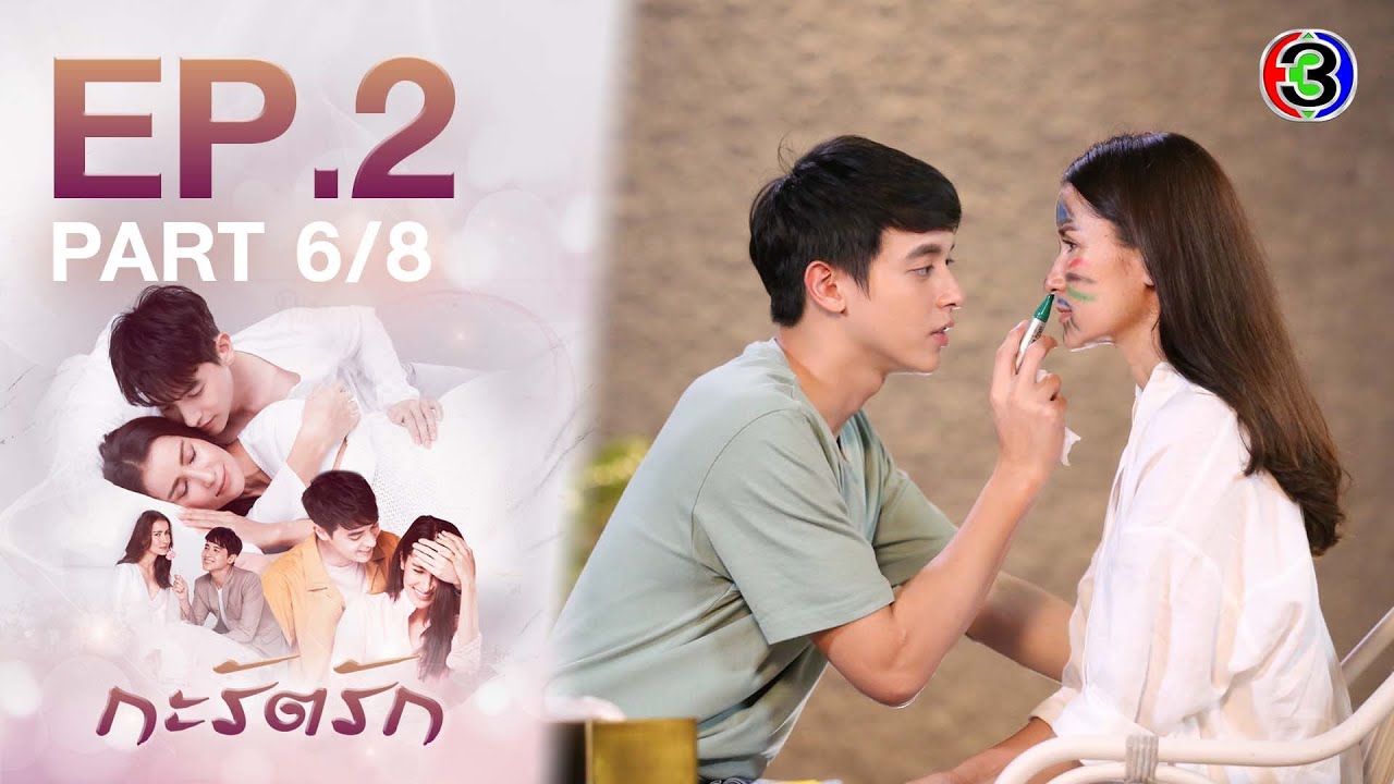 กะรัตรัก Are We Alright? EP.2 ตอนที่ 6/8 | 21-11-64 | Ch3Thailand