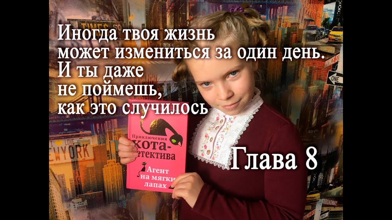 Агент на мягких лапах. Глава 07. Иногда твоя жизнь может измениться за один день.