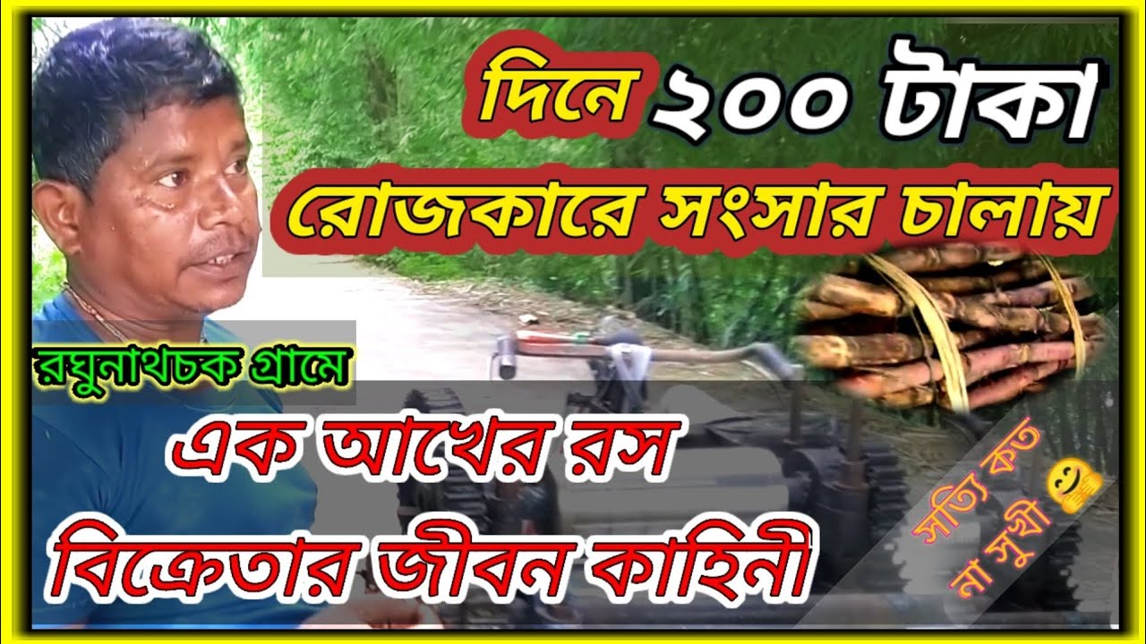 দিনে ২০০ টাকা রোজকারের সংসার চালায়। আখের রস বিক্রেতার জীবন কাহিনী 🙏।