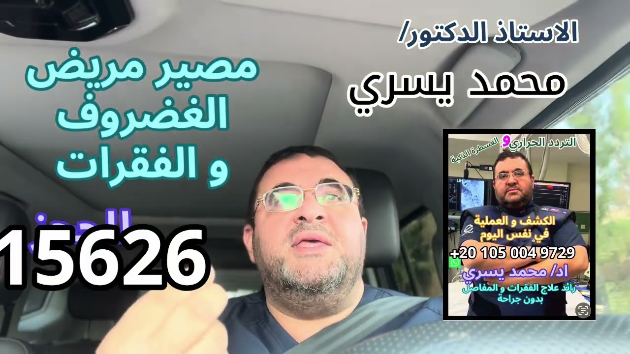 لكل مريض بالفقرات و الغضروف و العمود الفقري ..اعرف طريقك و مصيرك - اد/ محمد يسري 